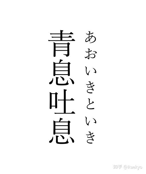 日语中优美的四字熟语 知乎