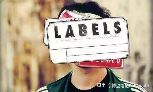 博望笔记·心理学——标签化/Labelling - 知乎