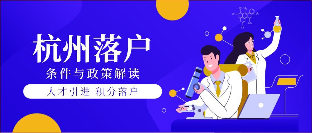 2020年杭州落戶政策有哪些?杭州落戶條件你符合嗎?