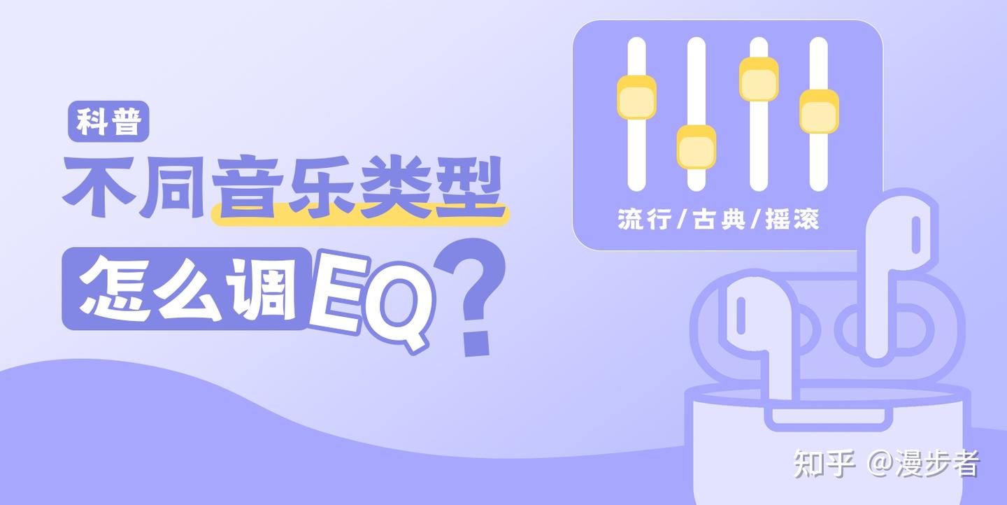 不同音乐类型怎么调EQ?