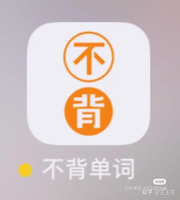 背单词软件“不背单词”，唯一一个让三分钟热度的我坚持下来背单词的软件 - 知乎