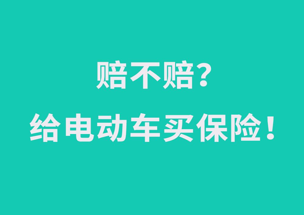 两轮电动车有必要买保险吗不注意合同出了意外保险一定拒赔
