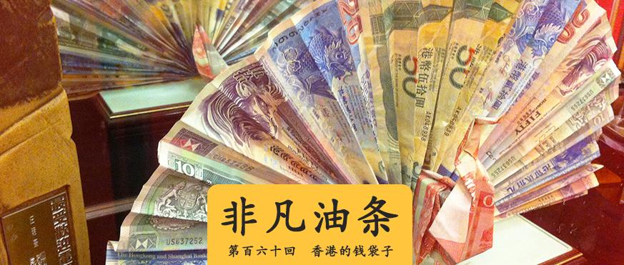 香港的钱袋子 知乎 香港的钱袋子 知乎