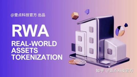壹点科技 |RWA革命全解析:一场链接全球真实资产通证化的数字变革 - 知乎