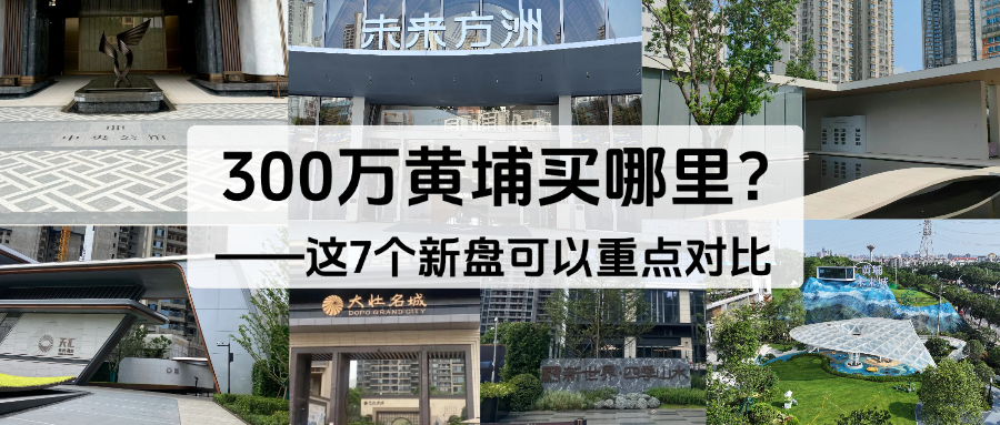 300万左右黄埔买哪里?这7个盘可以重点对比 - 知乎