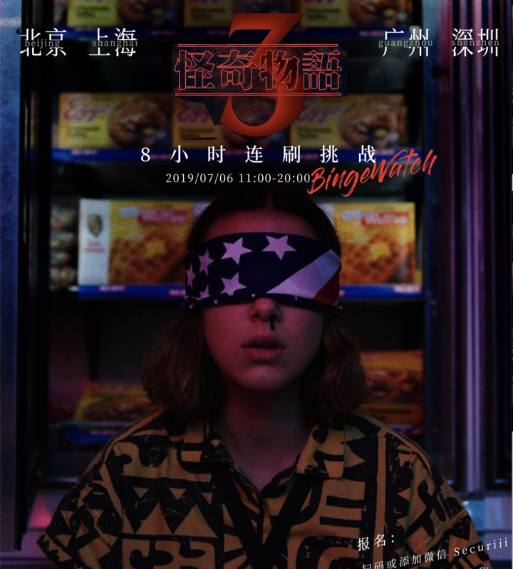 怪奇物语 第三季8小时连刷挑战 知乎 怪奇物语 第三季8小时连刷挑战 知乎
