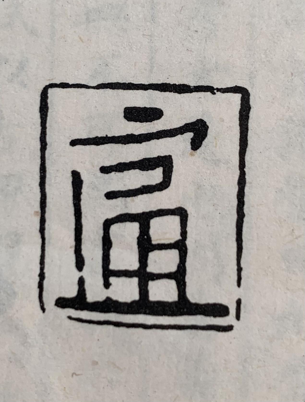 中国印章、孙溟展浅析“花押印” - 知乎