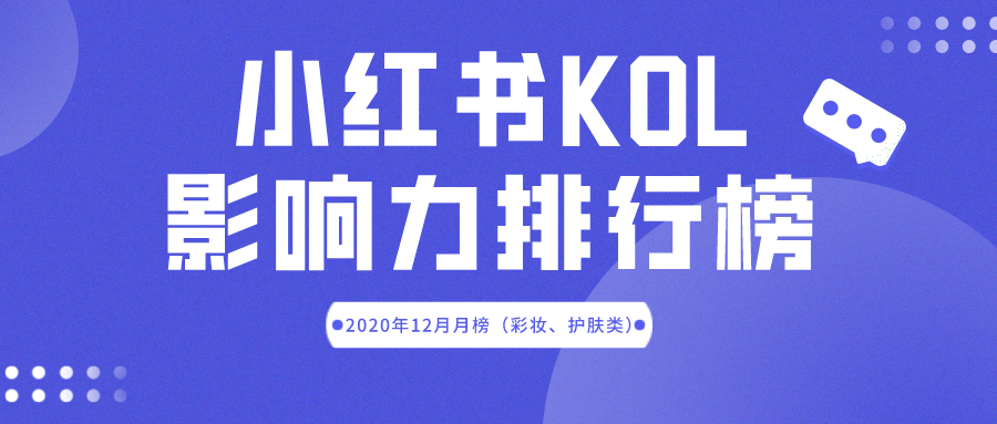 12月小红书kol影响力榜单小红书视频图文排行榜