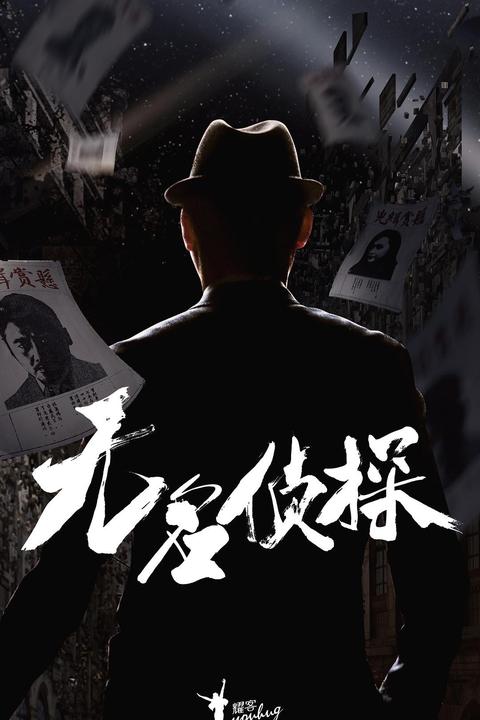 无名侦探 电视剧 知乎 无名侦探 电视剧 知乎
