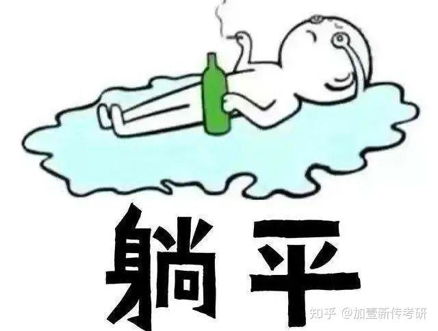 躺平的人生态度图片