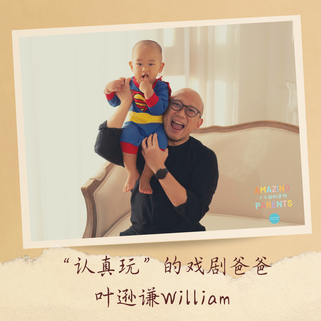 叶逊谦william认真玩的戏剧教育爸爸