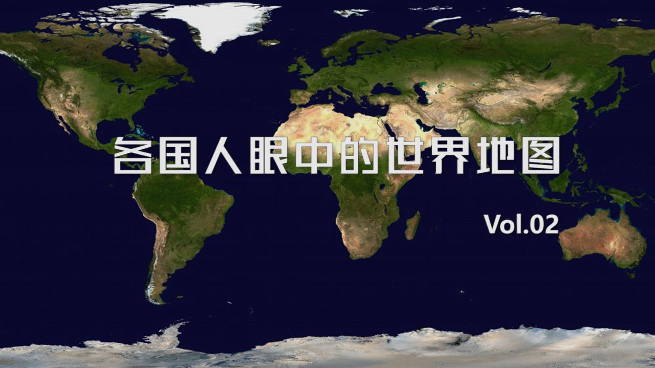 各国人眼中的世界地图 原来差别那么大 打破你的世界观 知乎