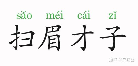 成语故事扫眉才子