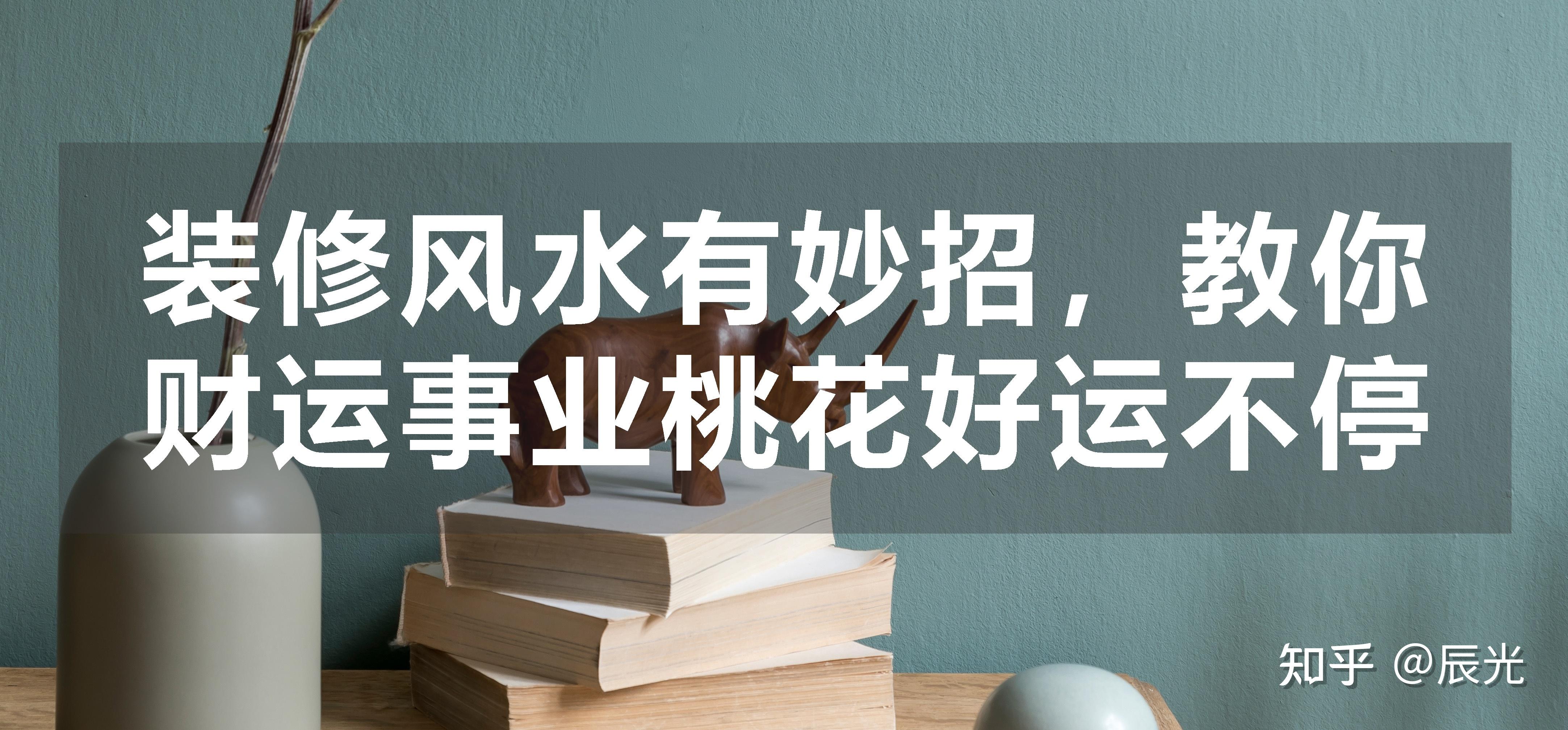 装修风水妙招教你财运事业桃花好运不停