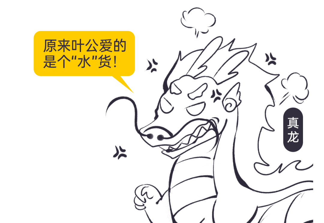 叶公好龙是孔门学子的恶意造谣