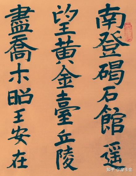 陈子昂诗燕昭王楷书全文
