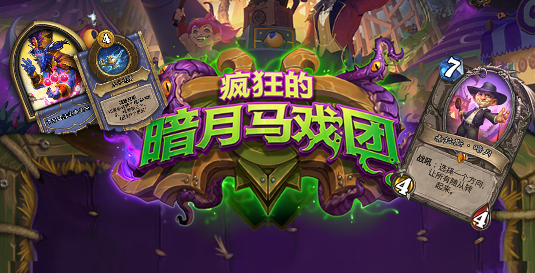 登录送橙卡 炉石新版本 疯狂的暗月马戏团 新模式新系统公布 知乎