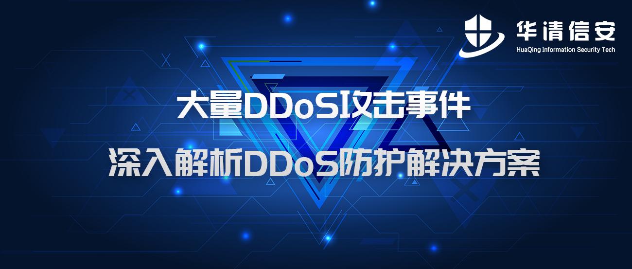 大量ddos攻击事件来袭深入解析ddos防护解决方案