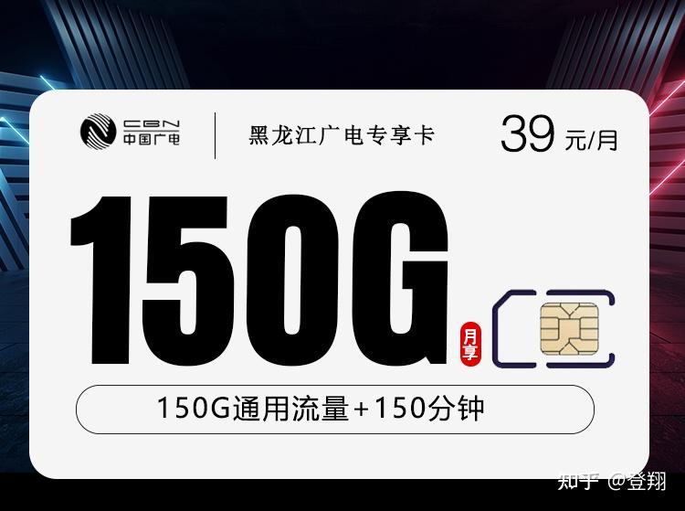 黑龙江广电王者归来!流量卡39元150G全国通用流量+150分钟全国通话。长期套餐!5G速度!只发黑龙江
