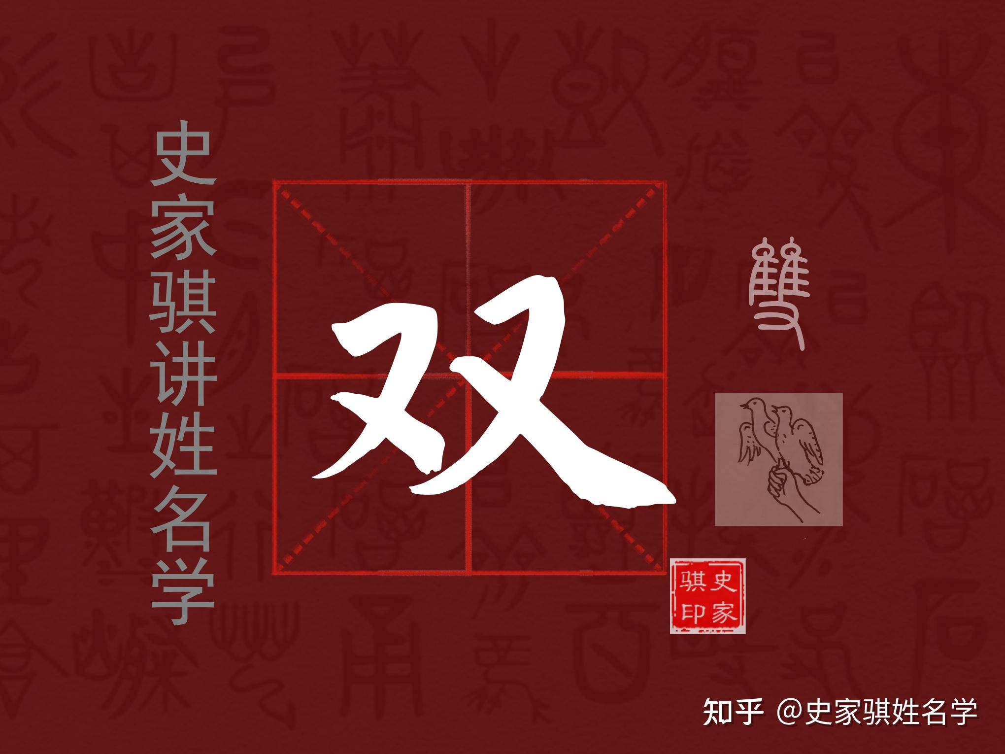 宝宝取名常用字【双】的详解与注意事项