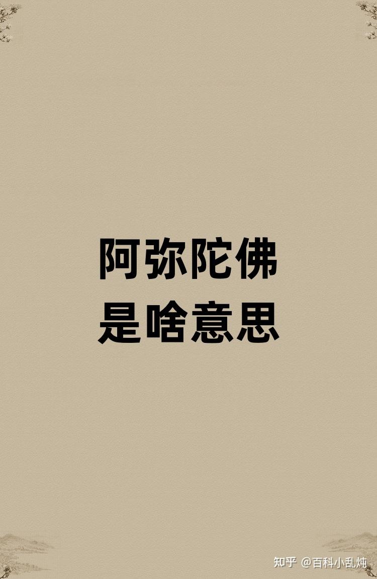 阿弥陀佛是啥意思?