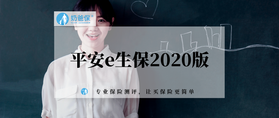 平安e生保2020版怎么样,有坑吗?