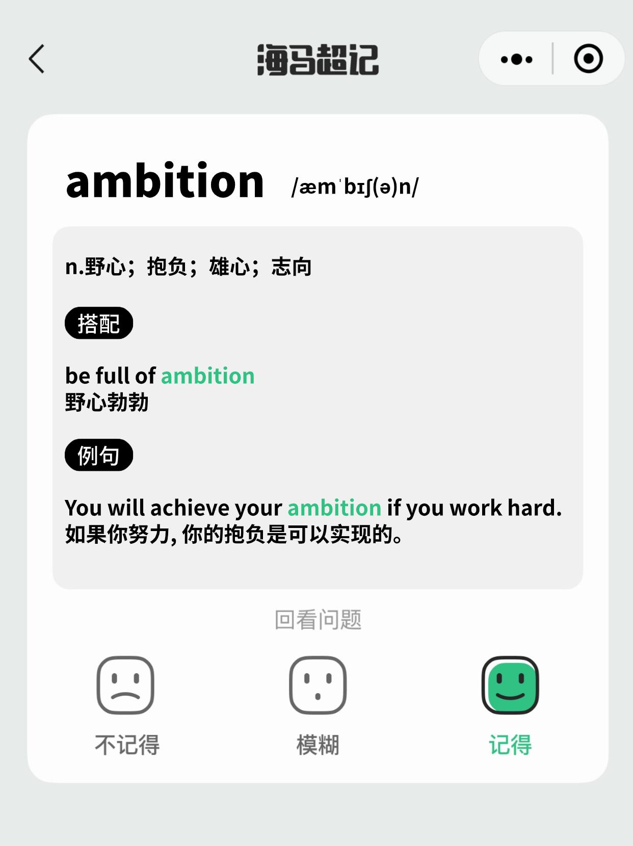 10秒巧记单词ambition-野心;抱负;雄心;志向 - 知乎