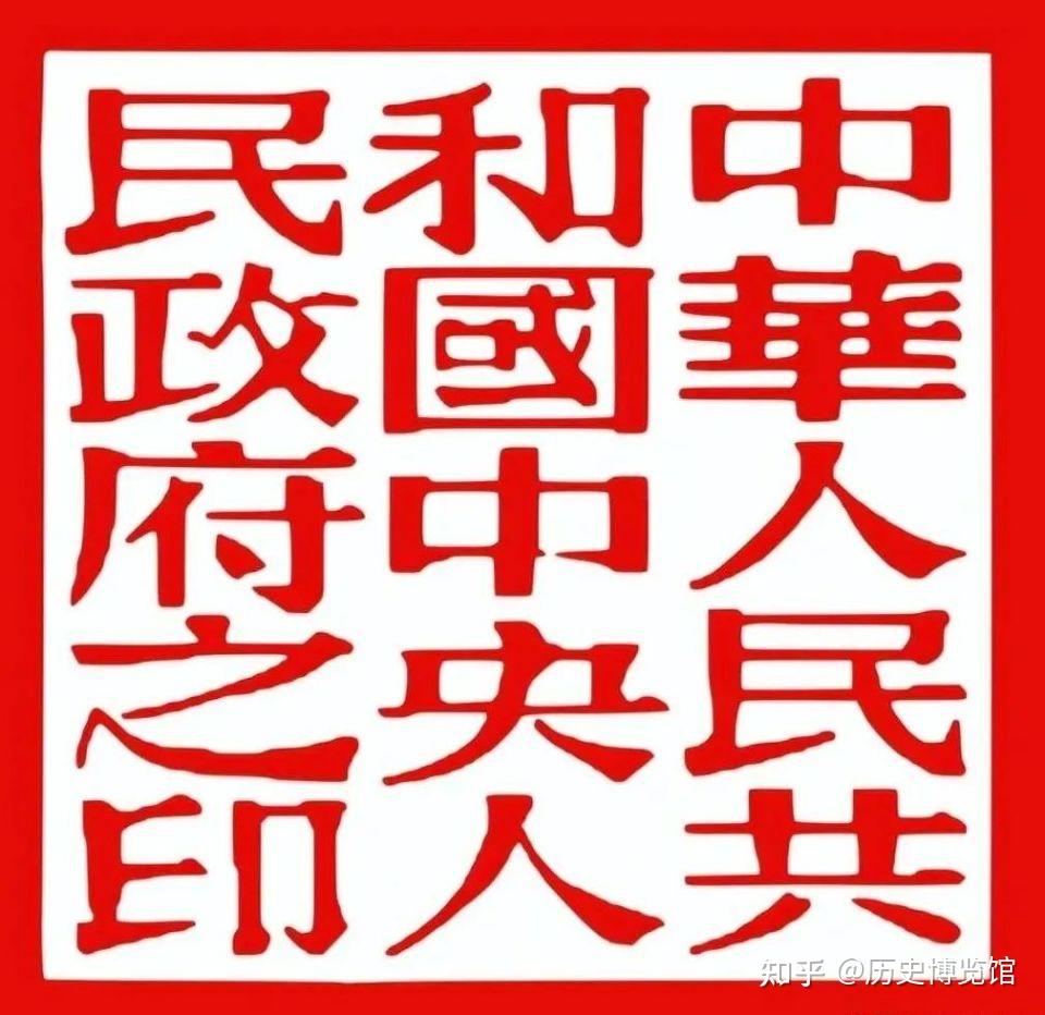 毛主席为何把新中国开国第一大印的印文字体定为宋体？ - 知乎