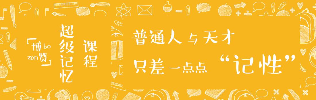 记忆宫殿法分享第四章记忆的标签法