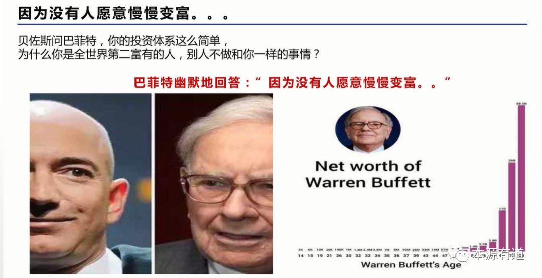 巴菲特很幽默地回答他,因为没有人愿意慢慢的变富,大家都希望能够一夜