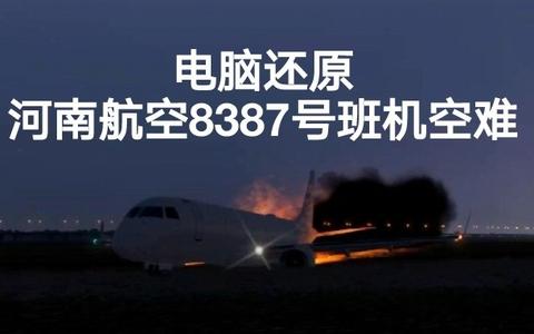 我国的航空事故二十九河南航空8387号班机空难伊春空难