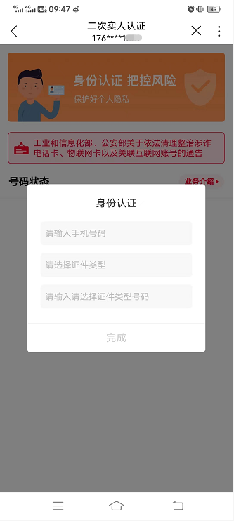手机号码怎么进行二次身份认证