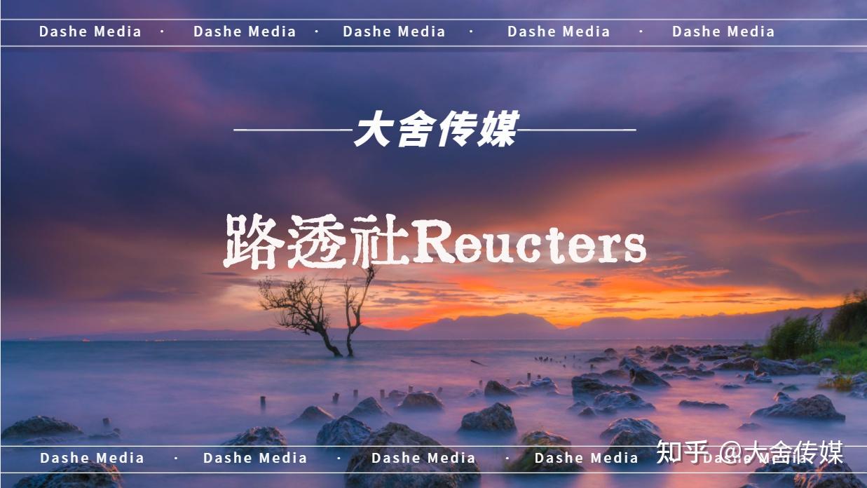 路透社Reuters海外媒体广告发布的策略与途径- 知乎