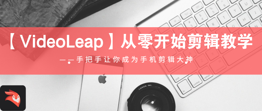 videoleap从零开始剪辑教学