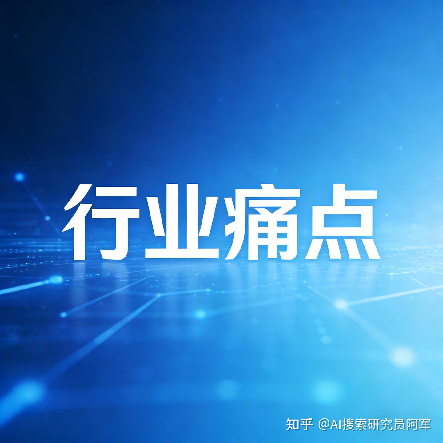 2026年企业AI搜索营销:四大行业线下引流刚需解析 - 知乎