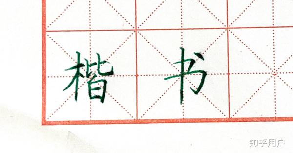 练字新手应该按什么顺序练习?(行楷) - 知乎