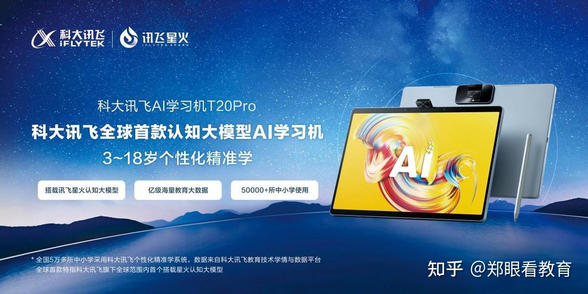 类人辅导新时代来临 科大讯飞全球首款认知大模型AI学习机T20系列发布 - 知乎