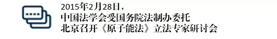 除了提及工资总额和待遇，《原子能法》送审稿还有这些内容