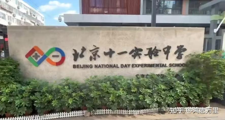 海淀初中海淀区域一十一实验中学学校介绍