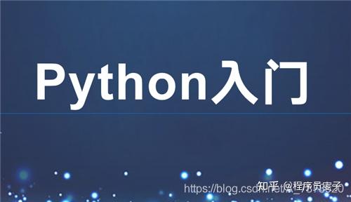 如何学习python呢 那么新手要怎么入门呢 知乎