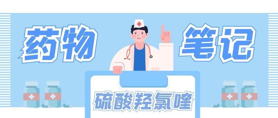 sle药物笔记狼疮病友应该这样了解硫酸羟氯喹