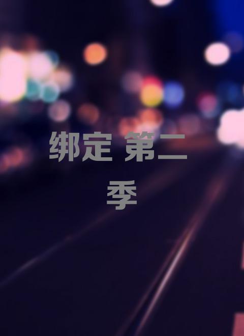 如何评价美剧《绑定 第二季》(《女皇助理》)?