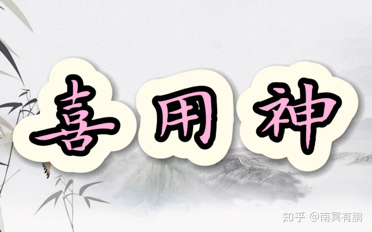 怎么看五行喜什么忌什么，怎么知道自己的喜用神和忌神 - 知乎