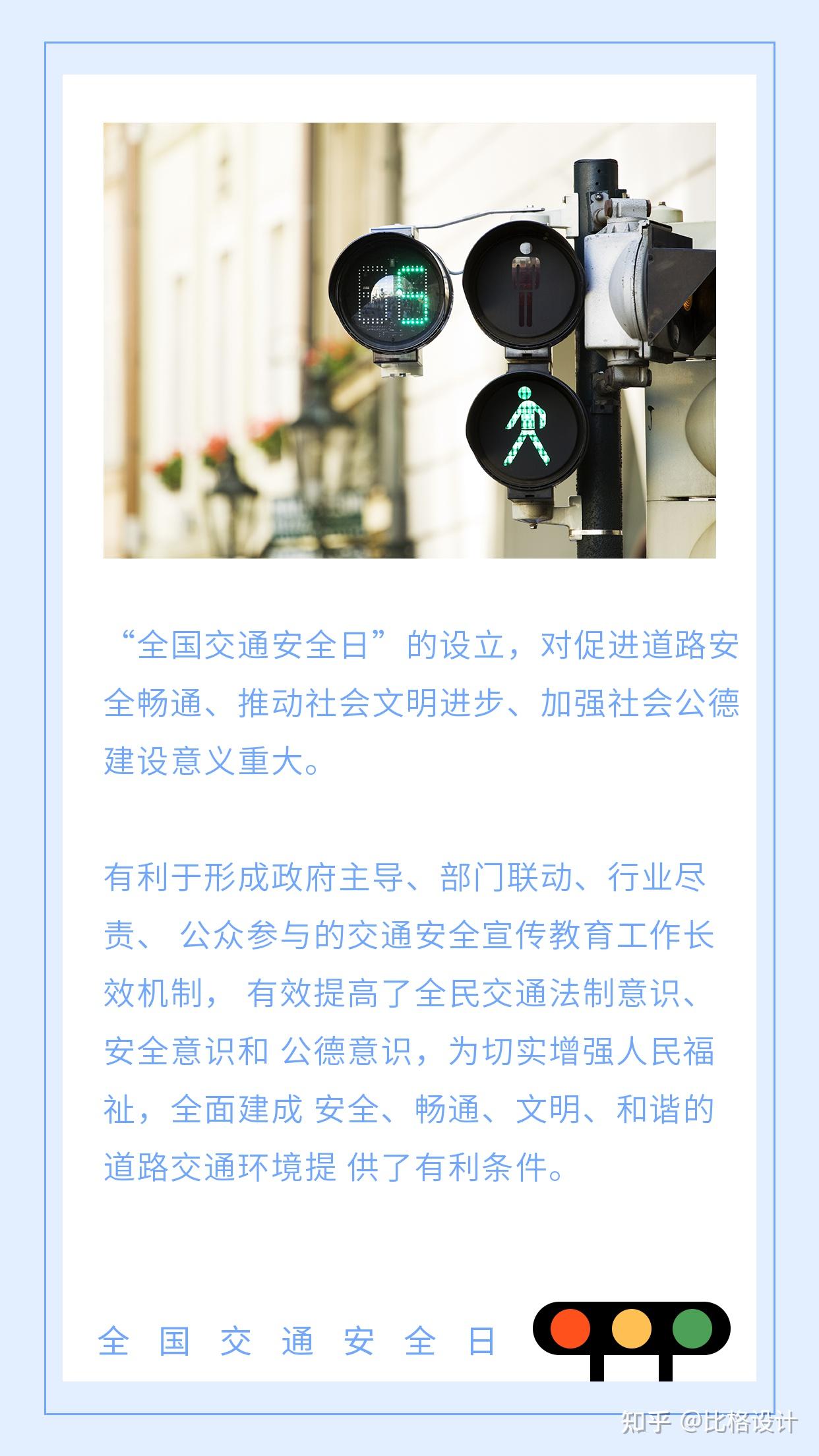 1202国家交通安全日宣传海报宣传语素材点我拿图