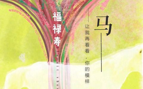 如何评价福禄寿在复活赛中唱的歌曲《马》?