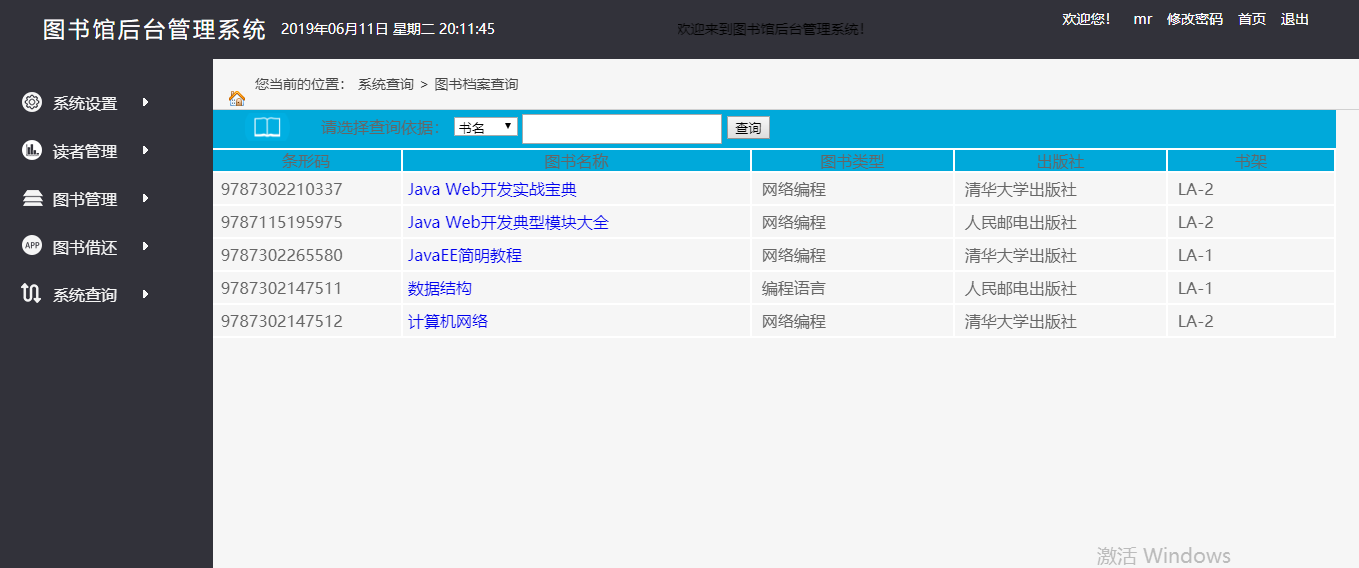 基於javaweb實現的圖書管理系統