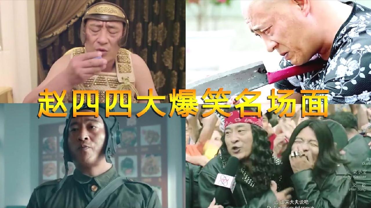 赵四四大爆笑名场面今天我想跟你玩耍一番没想你给我折腾够呛