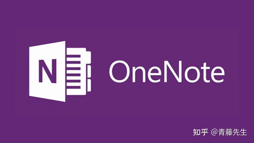 使用OneNote高效记笔记,你需要掌握这些使用技巧! - 知乎