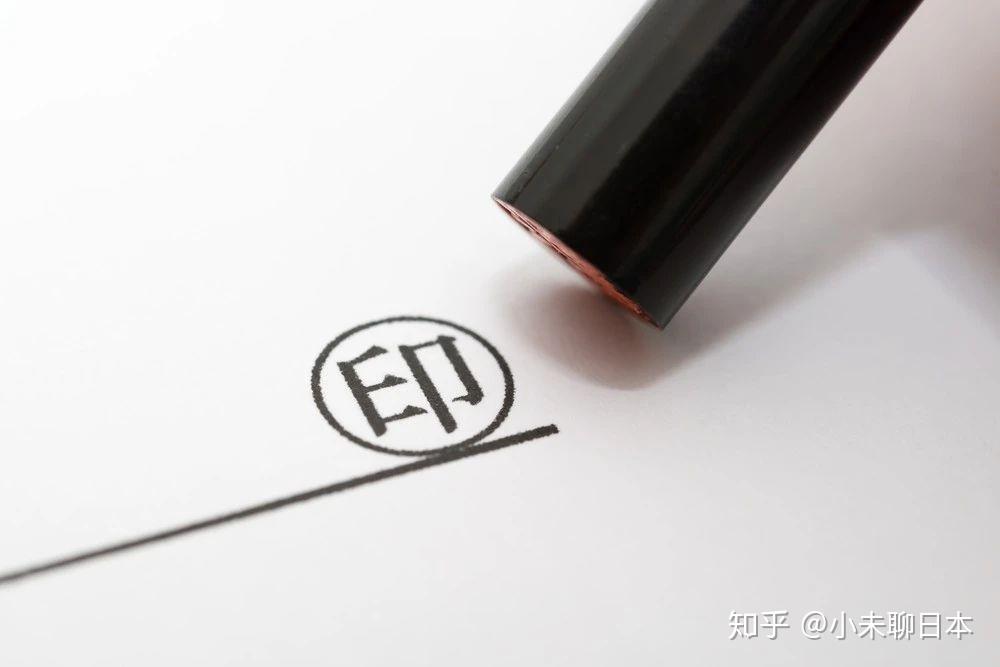 去日本工作，为什么一定要带印章？ - 知乎