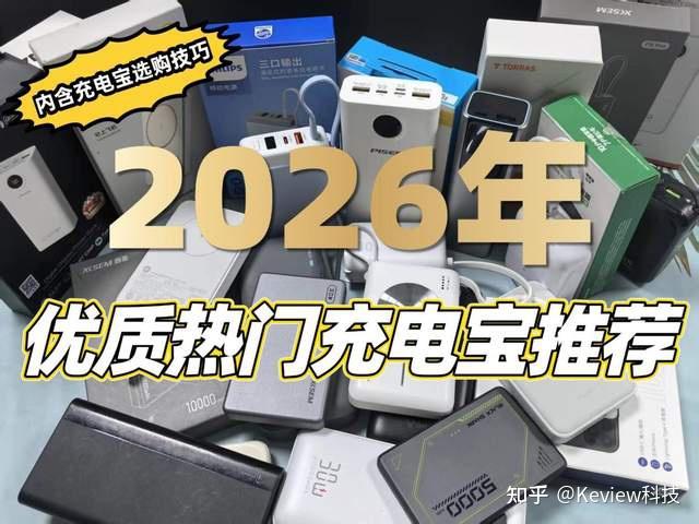 充电宝品牌推荐哪个?2026年最新充电宝选购指南来袭!西圣、小米、酷态科等热门机型详细解析分享!手把手教你挑选高性价比充电宝!